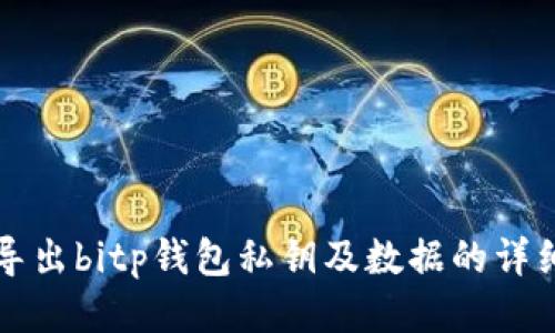 如何导出bitp钱包私钥及数据的详细指南
