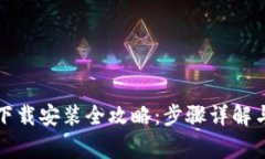 比特派电脑版下载安装全攻略:步骤详解与常见