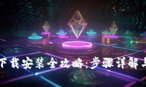 比特派电脑版下载安装全攻略:步骤详解与常见问题解答