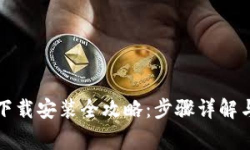 比特派电脑版下载安装全攻略:步骤详解与常见问题解答