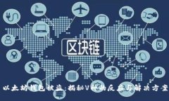 以太坊钱包被盗:揭秘V神的反应与解决方案