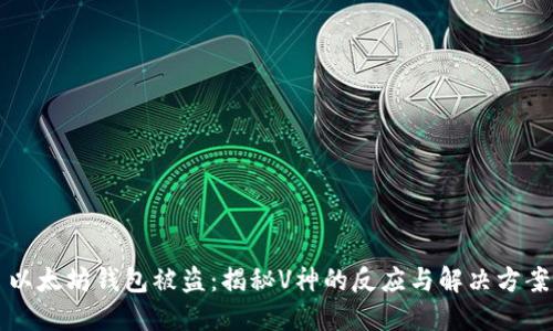 以太坊钱包被盗:揭秘V神的反应与解决方案