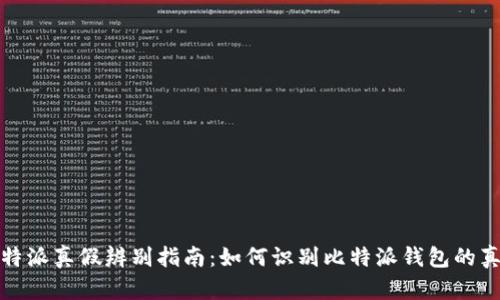 比特派真假辨别指南:如何识别比特派钱包的真伪