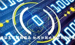 比特派真假辨别指南:如何识别比特派钱包的真