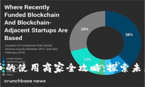 深圳数字货币的使用商家全攻略:探索未来支付新方式