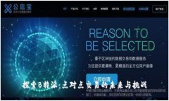 探索B特派:点对点交易的未来与挑战