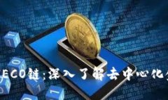 比特派与HECO链:深入了解去中心化金融的魅力
