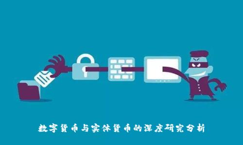 数字货币与实体货币的深度研究分析