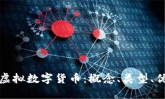 深入了解虚拟数字货币:概念、类型、优势与风