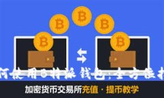 如何使用B特派钱包:全方位指南