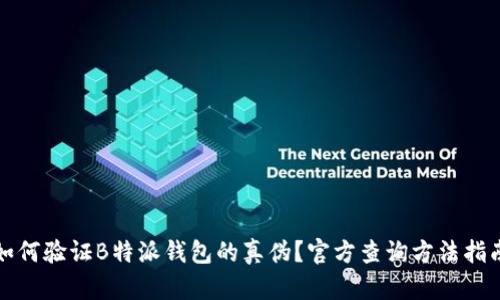 如何验证B特派钱包的真伪?官方查询方法指南