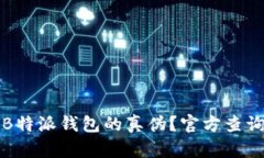 如何验证B特派钱包的真伪?官方查询方法指南