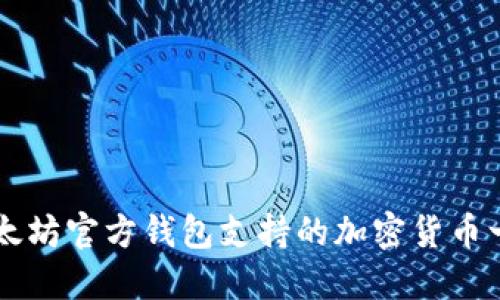 以太坊官方钱包支持的加密货币一览