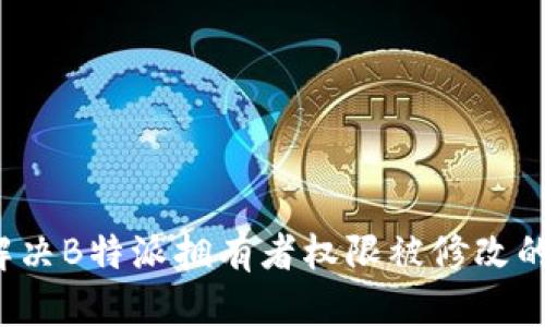 如何解决B特派拥有者权限被修改的问题?