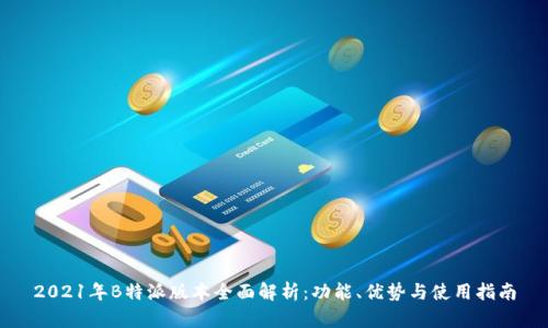 2021年B特派版本全面解析:功能、优势与使用指南