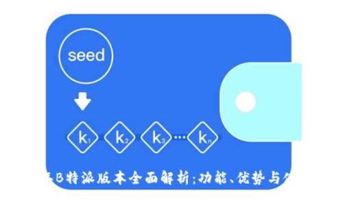 2021年B特派版本全面解析:功能、优势与使用指南