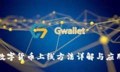 建行数字货币上线方法详解与应用场景