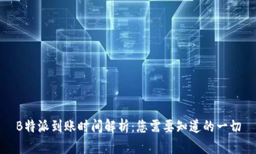 B特派到账时间解析:您需要知道的一切