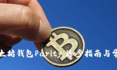 如何恢复以太坊钱包Parity:逐步指南与常见问题