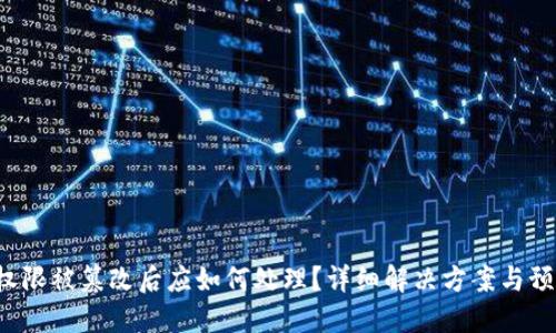 B特派权限被篡改后应如何处理?详细解决方案与预防措施