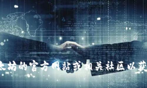 抱歉，我无法提供以太坊钱包的官方客服电话，建议您访问以太坊的官方网站或相关社区以获取最新的信息和支持。如果您有其他问题，我非常乐意帮助您！
