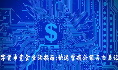 数字货币资金查询指南:快速掌握余额与交易记录