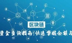 数字货币资金查询指南:快速掌握余额与交易记