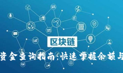 数字货币资金查询指南:快速掌握余额与交易记录