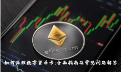 如何办理数字货币卡:全面指南及常见问题解答