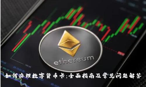 如何办理数字货币卡:全面指南及常见问题解答