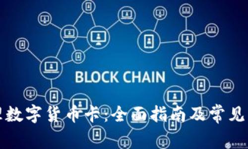 如何办理数字货币卡:全面指南及常见问题解答