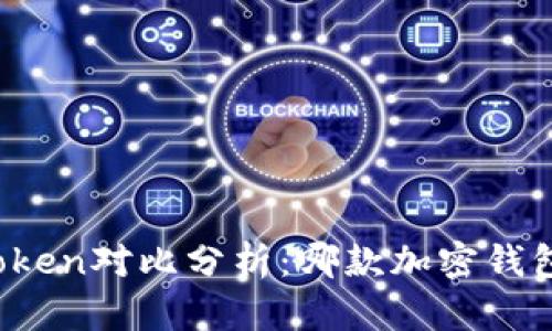 Bitp与imToken对比分析:哪款加密钱包更适合您?