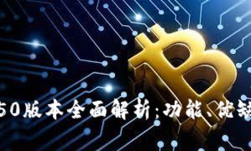 : 比特派v5.0.050版本全面解析:功能、优缺点及最常见问题