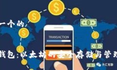 思考一个的比太钱包:以太坊的安全存储与管理