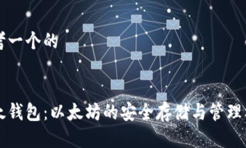 思考一个的
比太钱包:以太坊的安全存储与管理利器