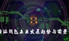 比特派钱包未来发展趋势与前景分析