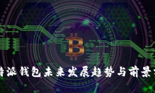比特派钱包未来发展趋势与前景分析