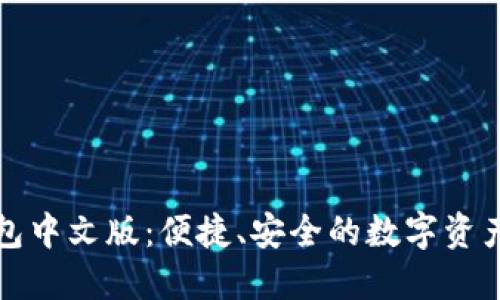 比特派钱包中文版:便捷、安全的数字资产管理工具