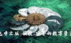 比特派钱包中文版:便捷、安全的数字资产管理