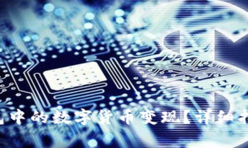 如何将BitKeep钱包中的数字货币变现?详细指南与常见问题解答