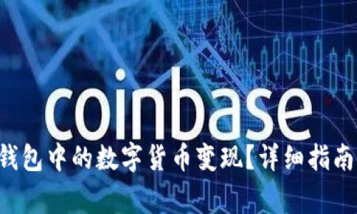 如何将BitKeep钱包中的数字货币变现?详细指南与常见问题解答