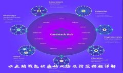 以太坊钱包被盗的风险及防范措施详解