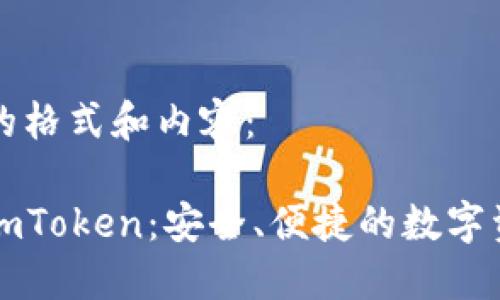 以下是你所要求的格式和内容:
以太坊手机钱包imToken:安全、便捷的数字资产管理解决方案