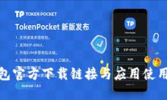 BitPie钱包官方下载链接与应用使用全面指南