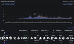 国家数字货币DCEP上线:未来的金融革命与影响