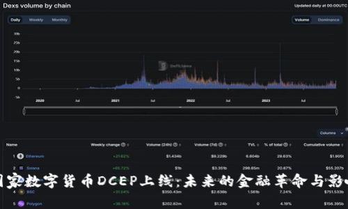 国家数字货币DCEP上线:未来的金融革命与影响