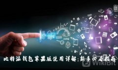 比特派钱包苹果版使用详解:新手必看指南