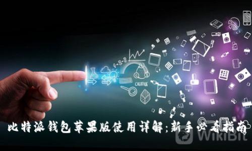 比特派钱包苹果版使用详解:新手必看指南