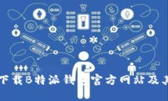 如何安全下载B特派钱包官方网站及其使用指南
