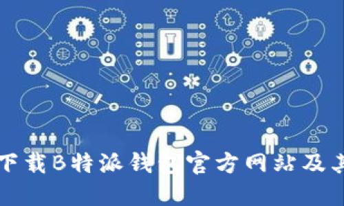 如何安全下载B特派钱包官方网站及其使用指南
